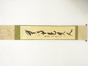 前大徳　西垣宗典筆　「無事是貴人」　一行書　肉筆紙本掛軸